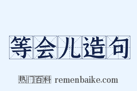 等会儿造句是什么意思的图片